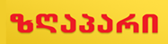 ზღაპარი Logo